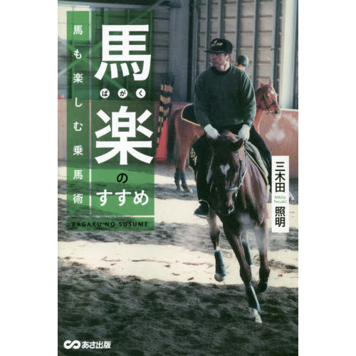 馬楽のすすめ　馬も楽しむ乗馬術