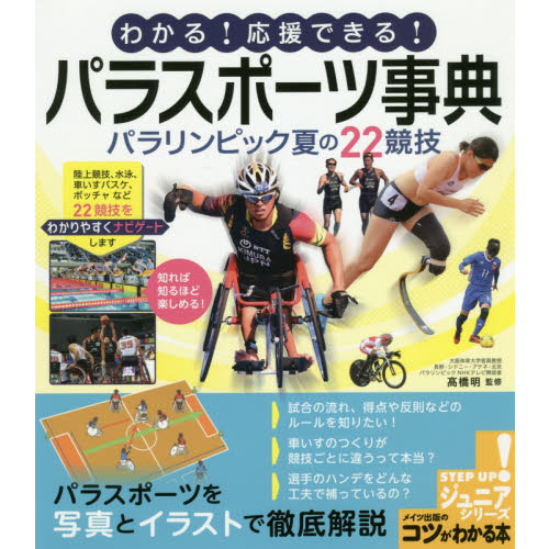 わかる! 応援できる! パラスポーツ事典 パラリンピック夏の22競技