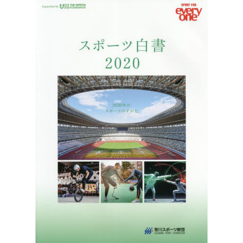 スポーツ白書 SPORT FOR everyone 2020