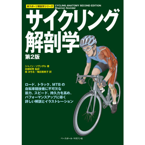 サイクリング解剖学