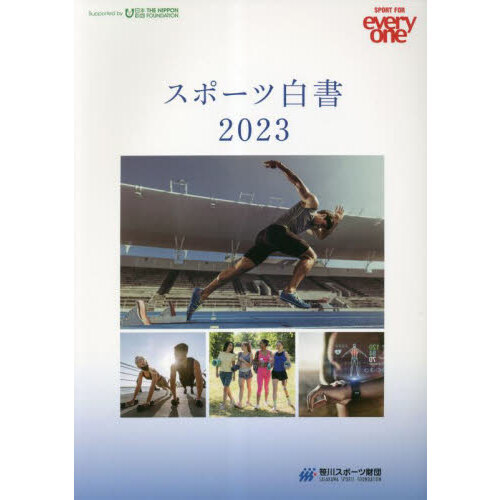 スポーツ白書 SPORT FOR everyone 2023