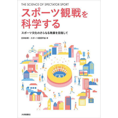 スポーツ観戦を科学する　スポーツ文化のさらなる発展を目指して