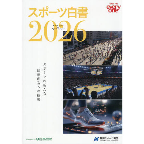 スポーツ白書 SPORT FOR everyone 2026