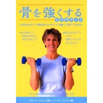 骨を強くするエクササイズ　日常生活の中で、“骨粗鬆症にならない”＆“加齢にうち勝つ”ための本