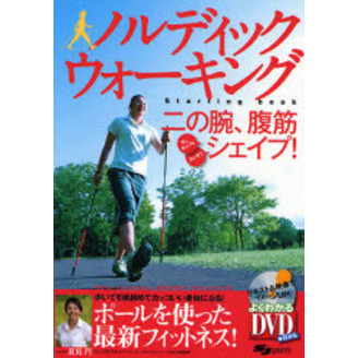 ノルディックウォーキング　Ｓｔａｒｔｉｎｇ　ｂｏｏｋ　二の腕、腹筋をギュギュッとシェイプ！
