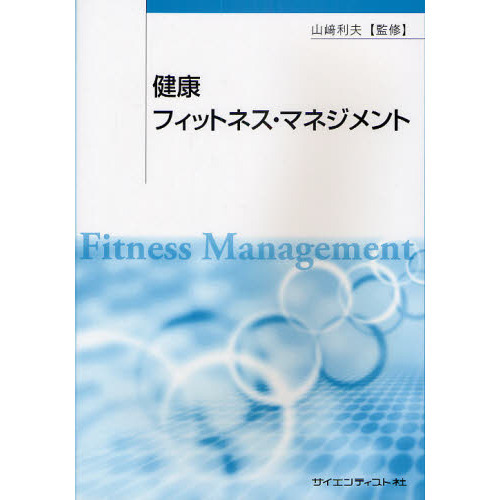 健康フィットネス・マネジメント