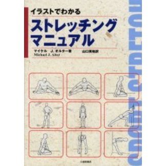 イラストでわかるストレッチングマニュアル