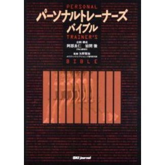 パーソナルトレーナーズバイブル