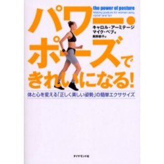 パワー・ポーズできれいになる！　体と心を変える「正しく美しい姿勢」の簡単エクササイズ