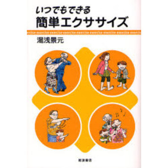 いつでもできる簡単エクササイズ