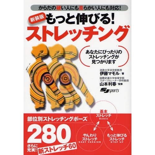 もっと伸びる！ストレッチング　あなたにぴったりのストレッチングが見つかります　からだの硬い人にも柔らかい人にも対応！　新装版