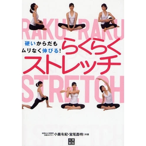 らくらくストレッチ　硬いからだもムリなく伸びる！