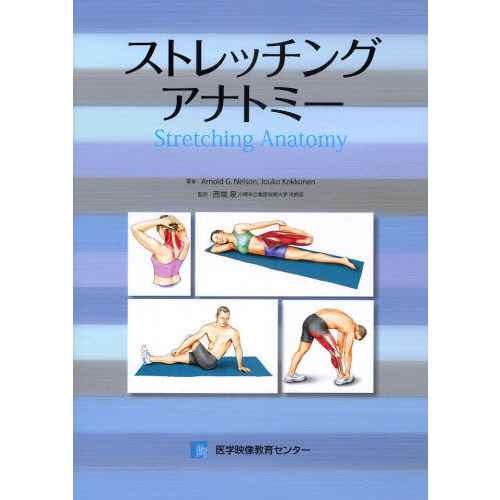 ストレッチングアナトミー
