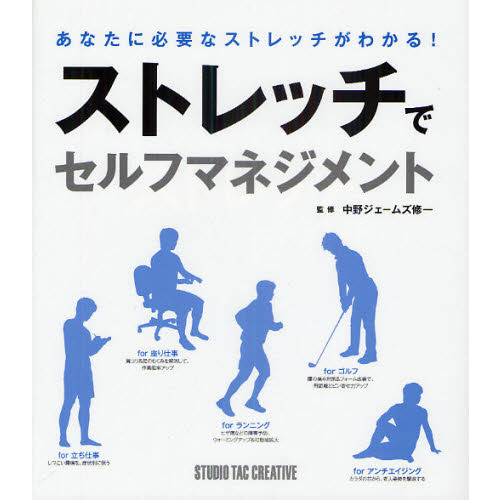 ストレッチでセルフマネジメント　あなたに必要なストレッチがわかる！