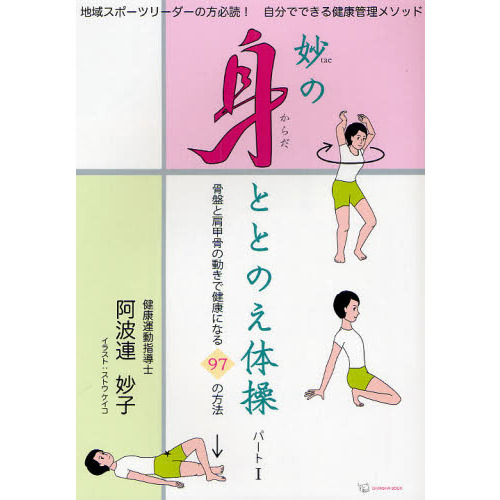 妙の身ととのえ体操　地域スポーツリーダーの方必読！自分でできる健康管理メソッド　パート１