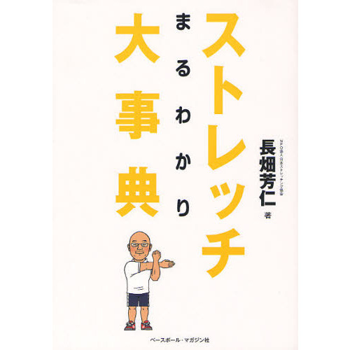 ストレッチまるわかり大事典