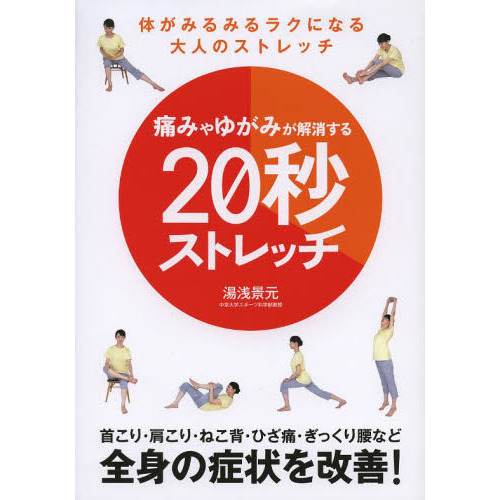 痛みやゆがみが解消する２０秒ストレッチ　体がみるみるラクになる大人のストレッチ