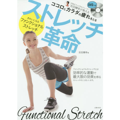 ストレッチ革命 DVDつき きれいになるファンクショナルストレッチ