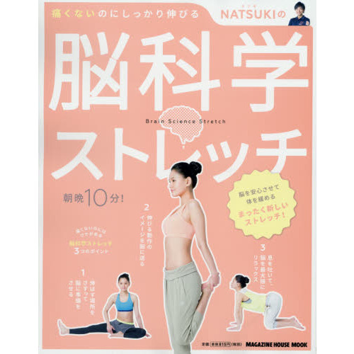 ＮＡＴＳＵＫＩの脳科学ストレッチ　痛くないのにしっかり伸びる