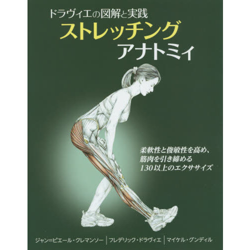 ストレッチングアナトミィ　ドラヴィエの図解と実践