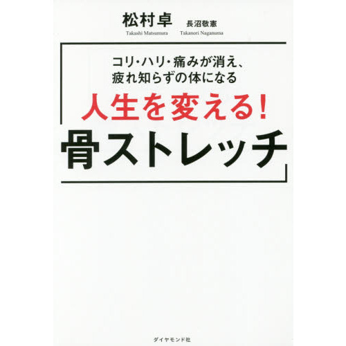 コリ・ハリ・痛みが消え、疲れ知らずの体になる 人生を変える! 骨ストレッチ
