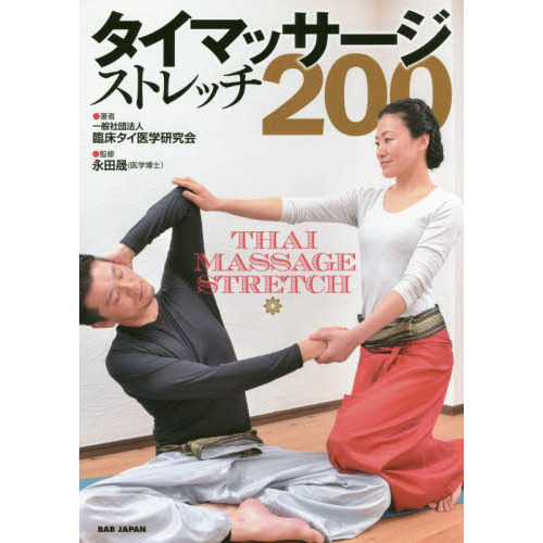 タイマッサージストレッチ２００