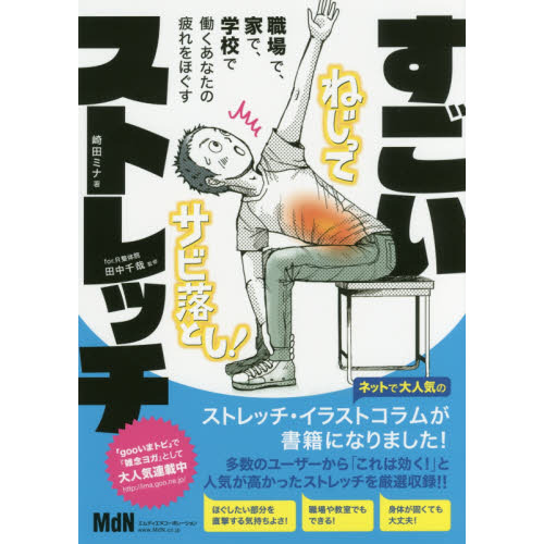 職場で、家で、学校で、働くあなたの疲れをほぐす すごいストレッチ