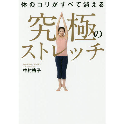 体のコリがすべて消える究極のストレッチ
