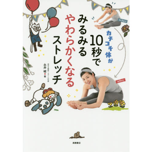 カチコチ体が10秒でみるみるやわらかくなるストレッチ