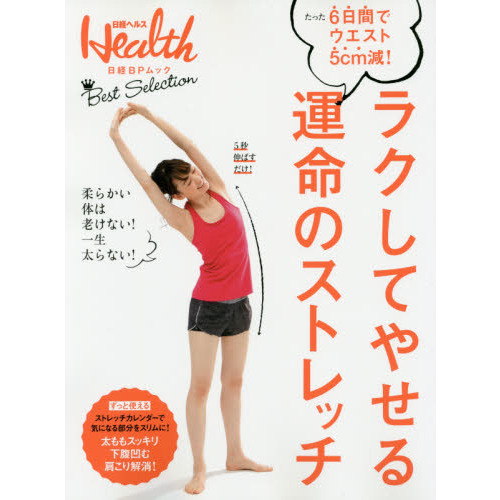ラクしてやせる 運命のストレッチ (日経BPムック)