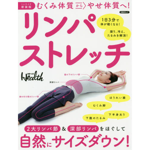 むくみ体質からやせ体質へ！リンパストレッチ　ミニサイズ新装版