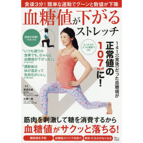 血糖値が下がるストレッチ (TJMOOK)