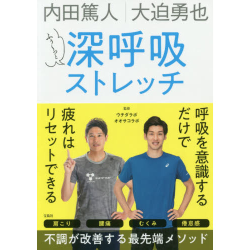 ふぅ?っと深呼吸ストレッチ　内田篤人｜大迫勇也