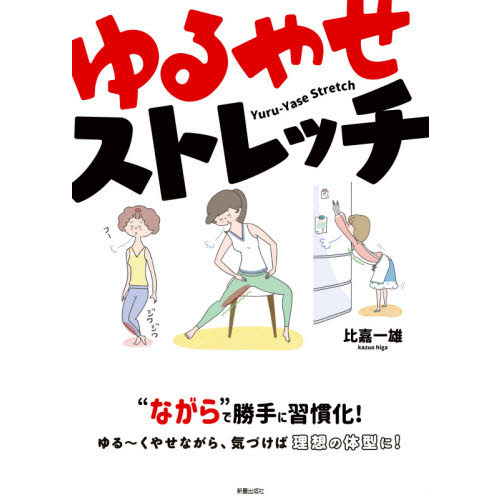 ゆるやせストレッチ