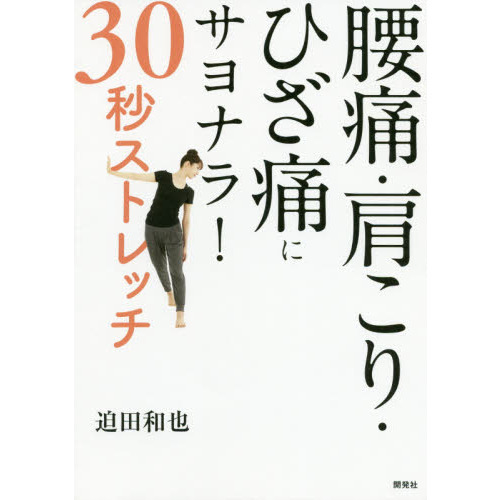 腰痛・肩こり・ひざ痛にサヨナラ! 30秒ストレッチ