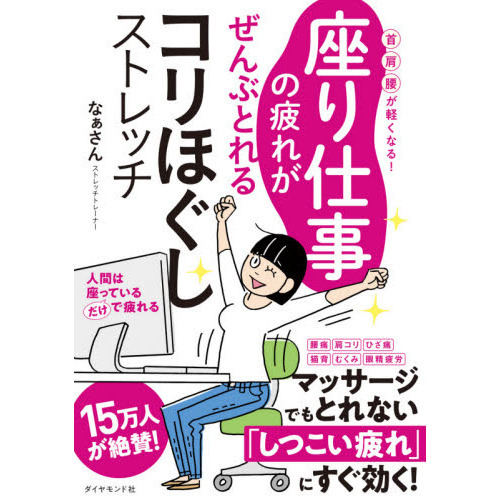 座り仕事の疲れがぜんぶとれるコリほぐしストレッチ 首・肩・腰が軽くなる!