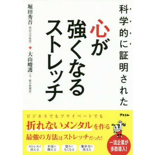 科学的に証明された 心が強くなるストレッチ