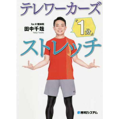 テレワーカーズ「１分」ストレッチ