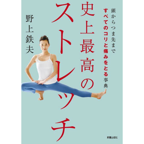 史上最高のストレッチ　頭からつま先まですべてのコリと痛みをとる事典