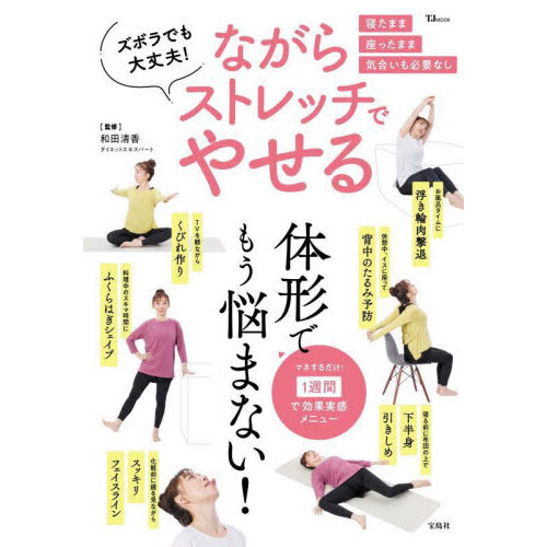ズボラでも大丈夫！ながらストレッチでやせる