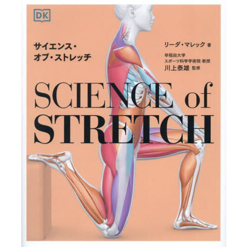 サイエンス・オブ・ストレッチ　ＲＥＡＣＨ　ＹＯＵＲ　ＦＬＥＸＩＢＬＥ　ＰＯＴＥＮＴＩＡＬ，ＳＴＡＹ　ＡＣＴＩＶＥ，ＭＡＸＩＭＩＺＥ
