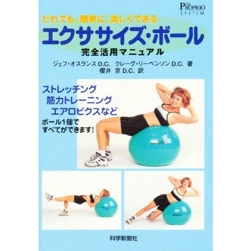 エクササイズ・ボール