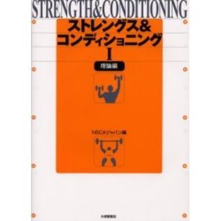 ストレングス＆コンディショニング　１
