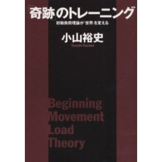 「奇跡」のトレーニング　初動負荷理論が「世界」を変える