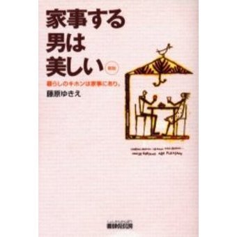 家事する男は美しい　暮らしのキホンは家事にあり。
