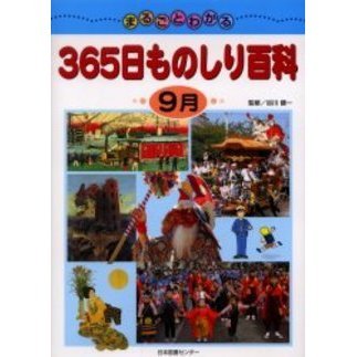まるごとわかる３６５日ものしり百科　９月