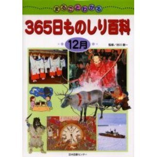 まるごとわかる３６５日ものしり百科　１２月