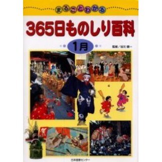 まるごとわかる３６５日ものしり百科　１月