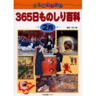 まるごとわかる３６５日ものしり百科　２月