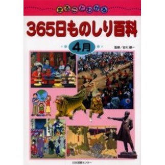まるごとわかる３６５日ものしり百科　４月